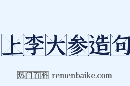 上李大参造句是什么意思的图片